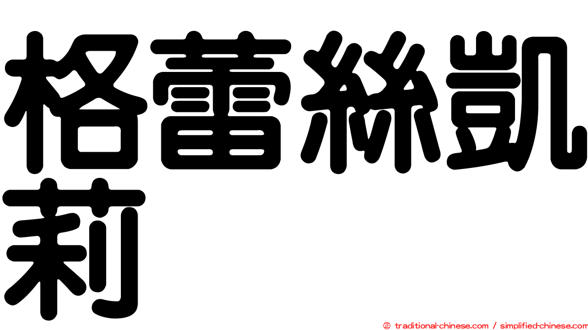 格蕾絲凱莉