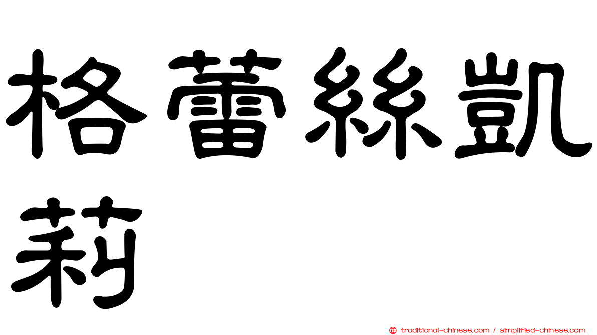 格蕾絲凱莉