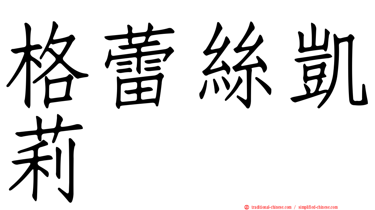 格蕾絲凱莉