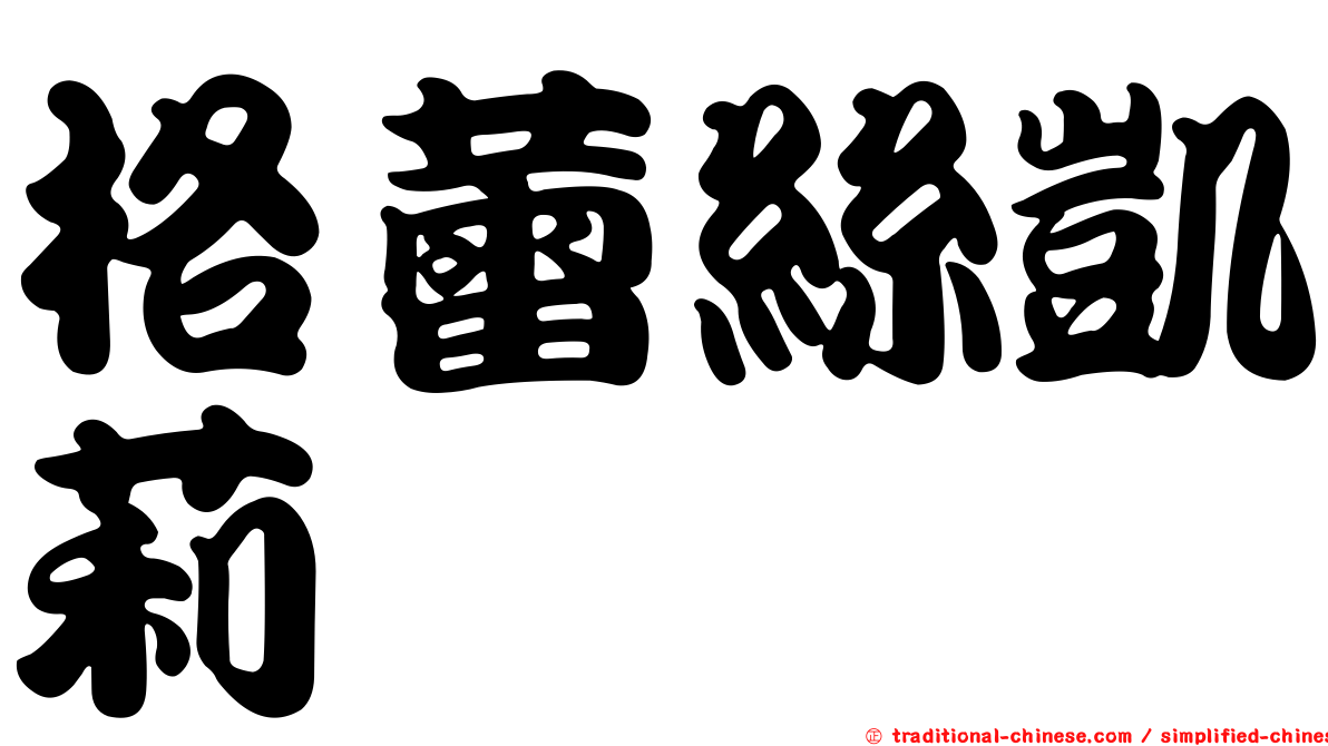 格蕾絲凱莉