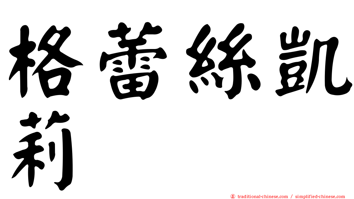 格蕾絲凱莉