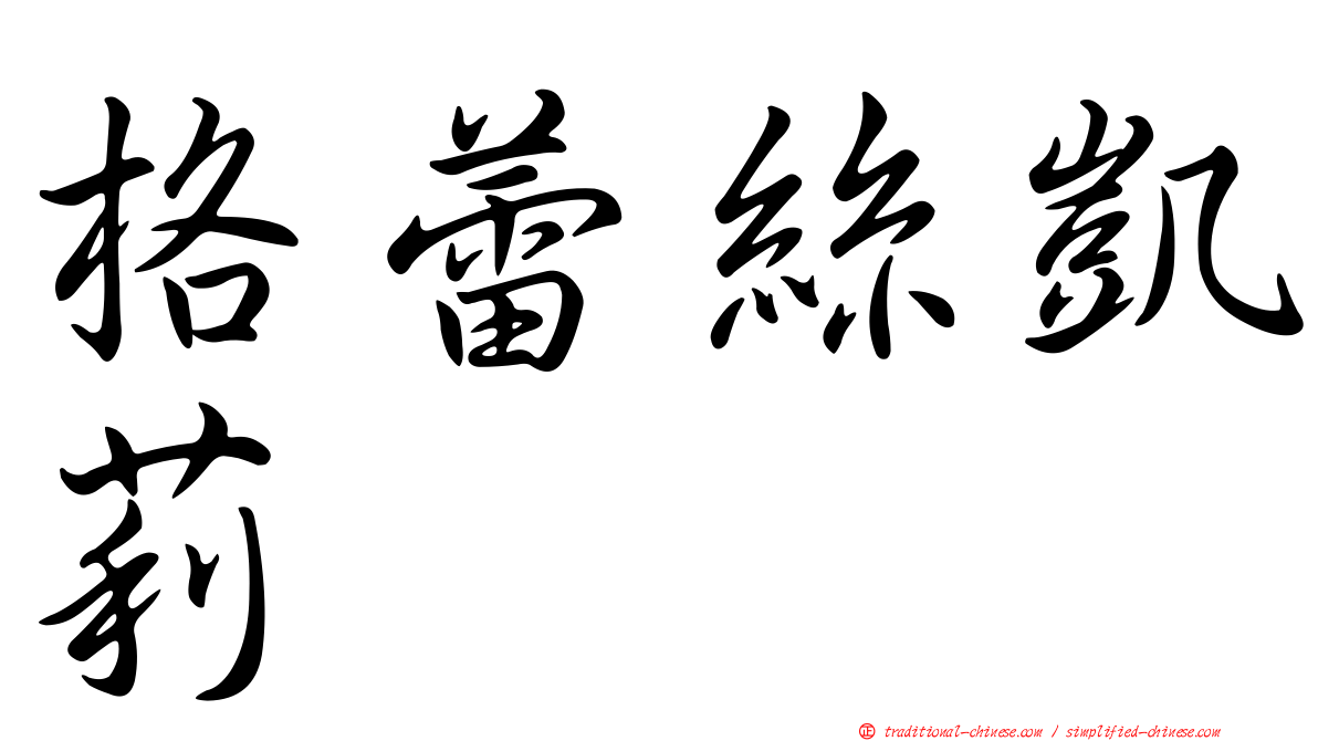 格蕾絲凱莉