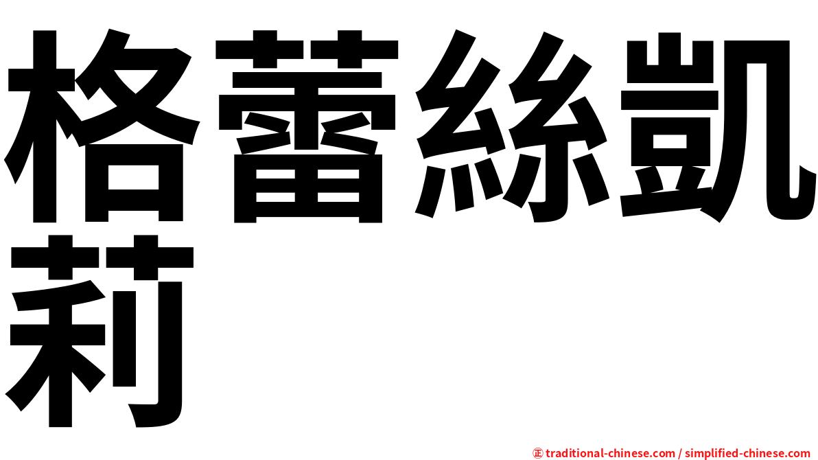 格蕾絲凱莉