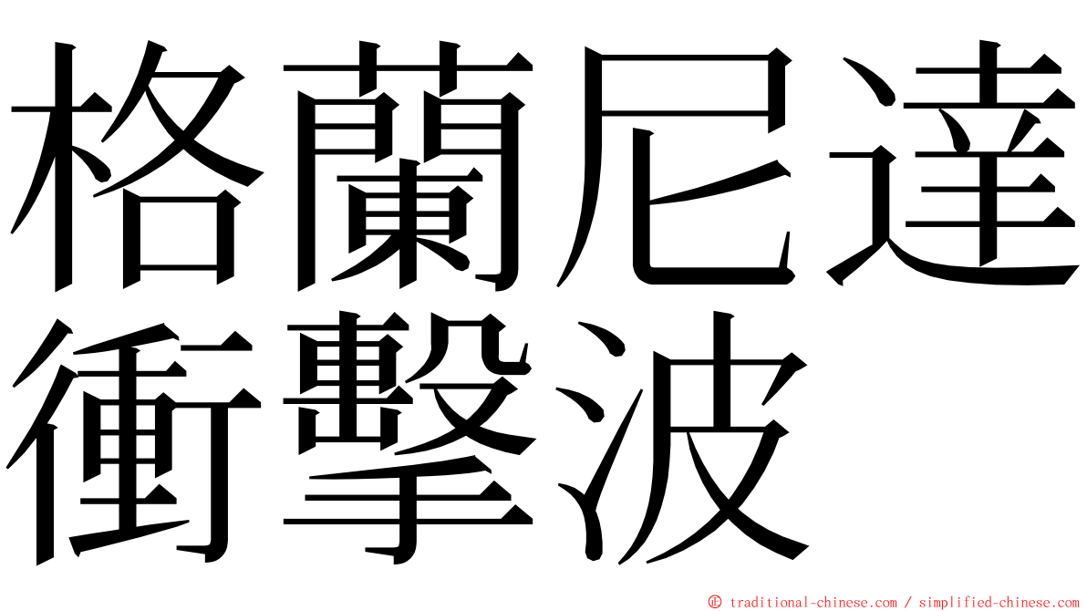 格蘭尼達衝擊波 ming font