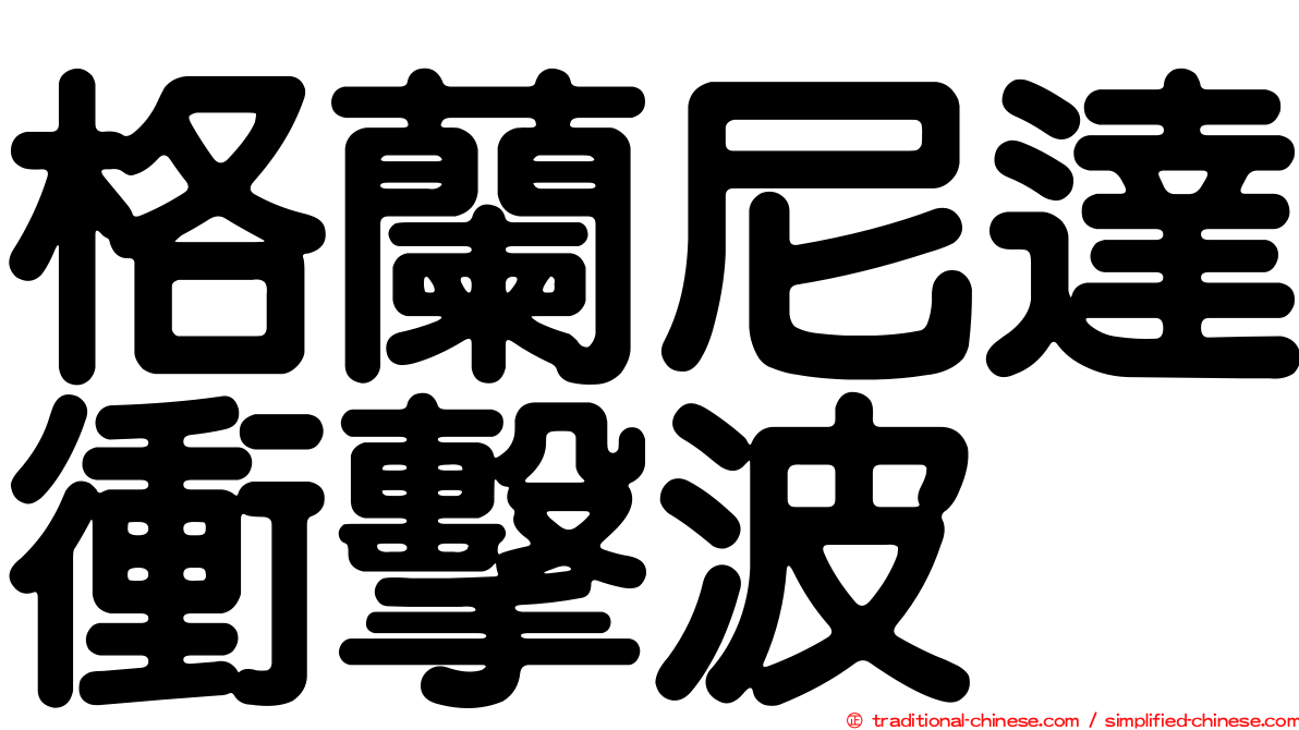 格蘭尼達衝擊波