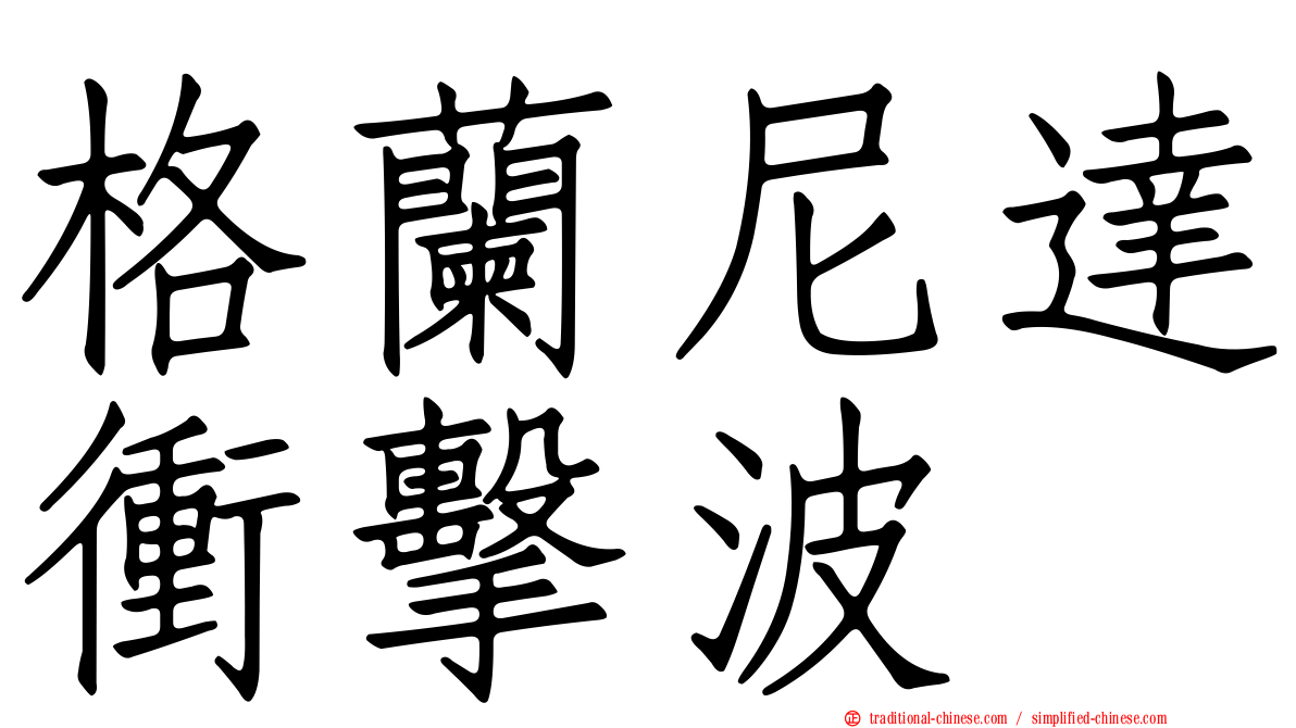 格蘭尼達衝擊波