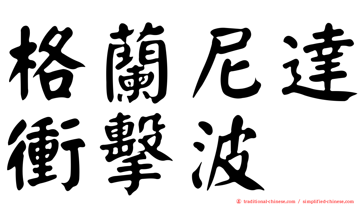 格蘭尼達衝擊波