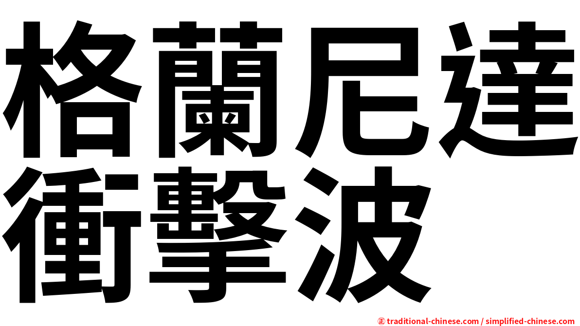 格蘭尼達衝擊波