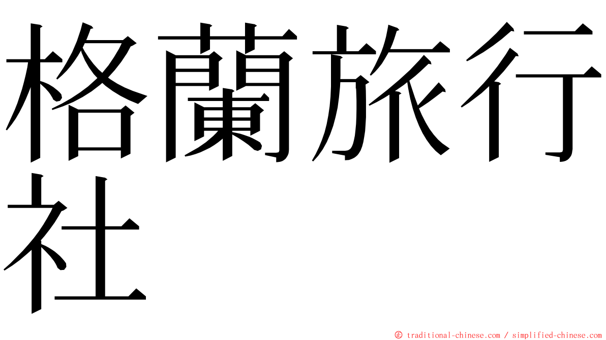 格蘭旅行社 ming font