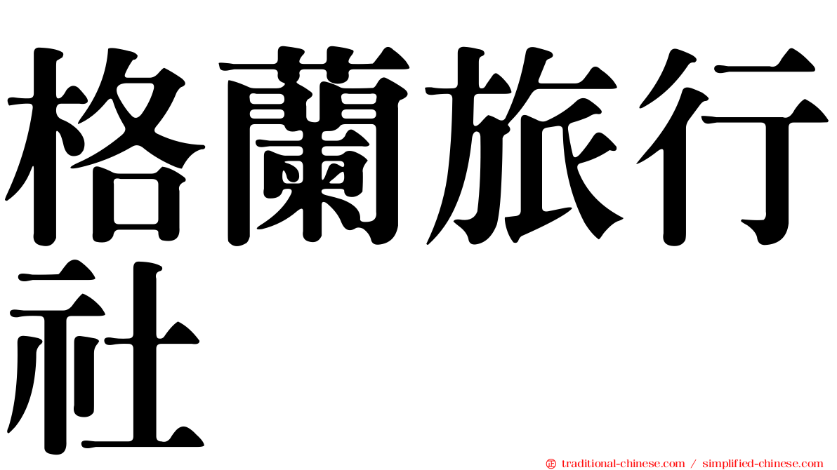 格蘭旅行社