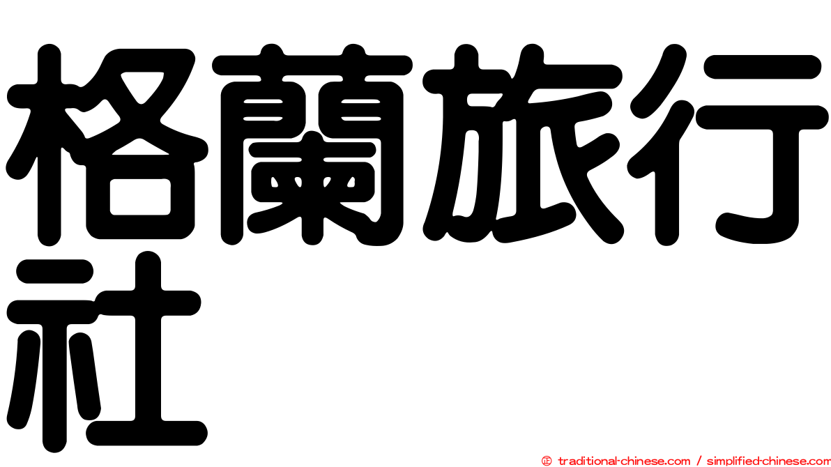 格蘭旅行社