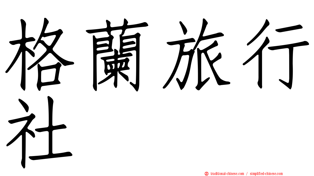 格蘭旅行社