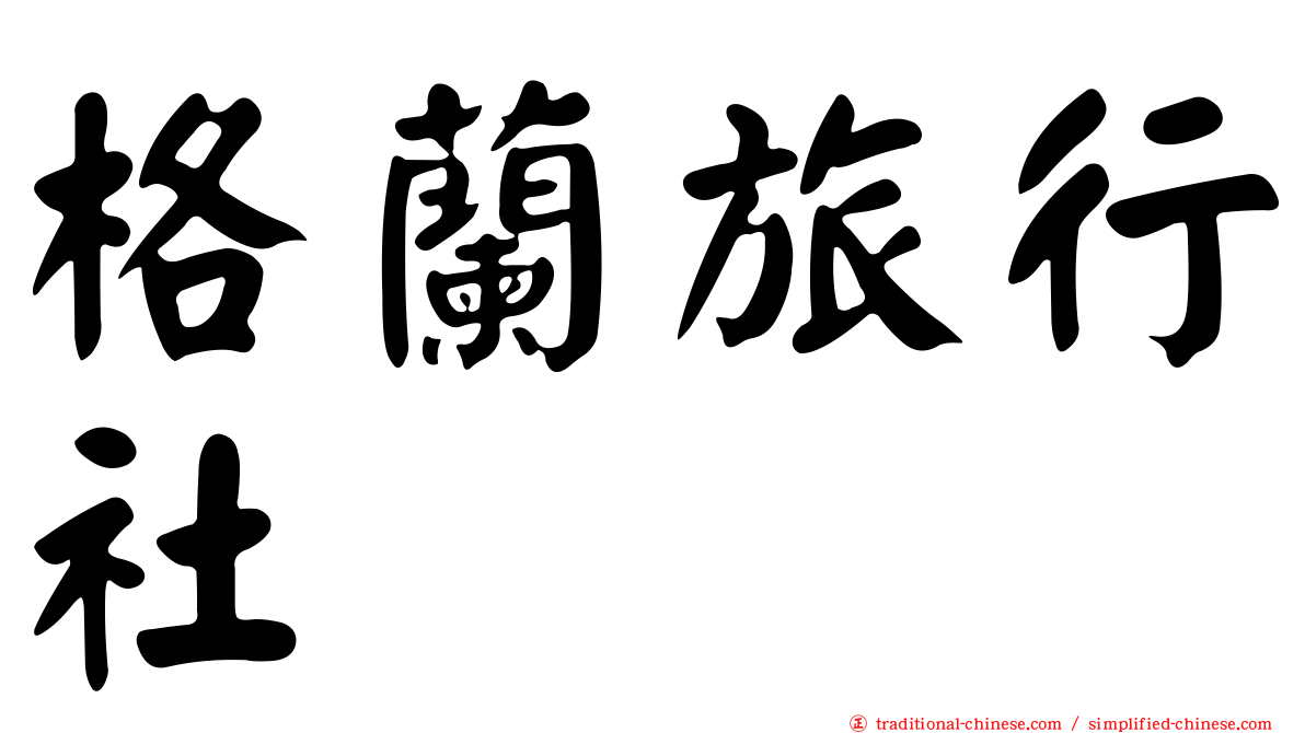 格蘭旅行社