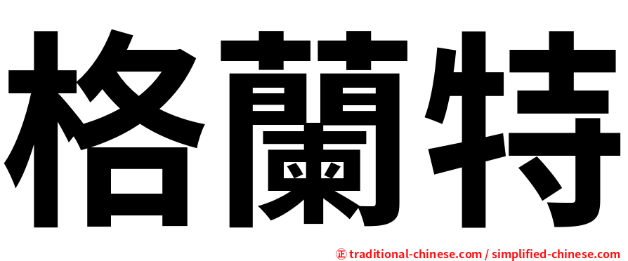 格蘭特