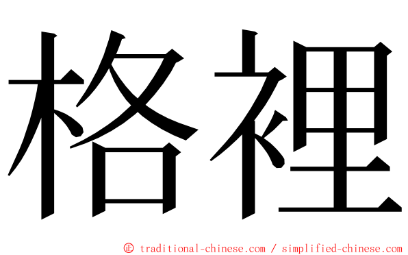 格裡 ming font