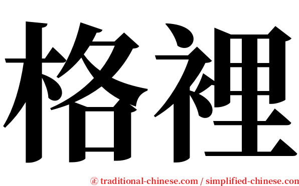 格裡 serif font