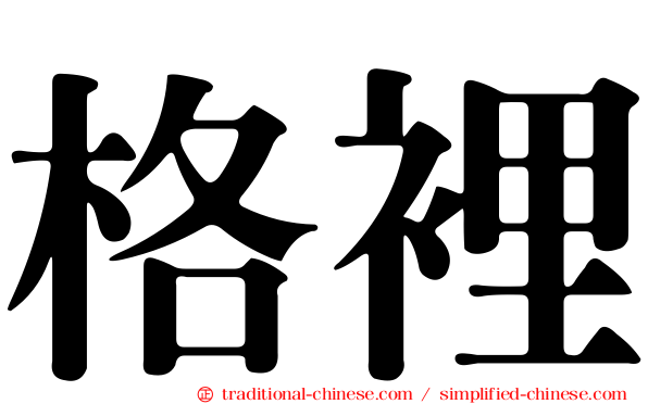 格裡