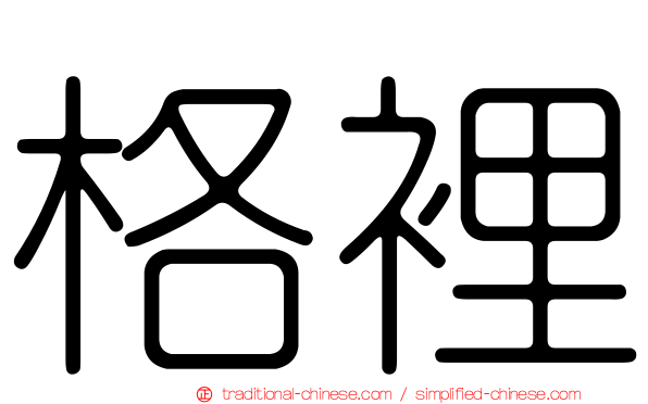 格裡