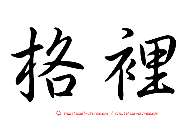格裡