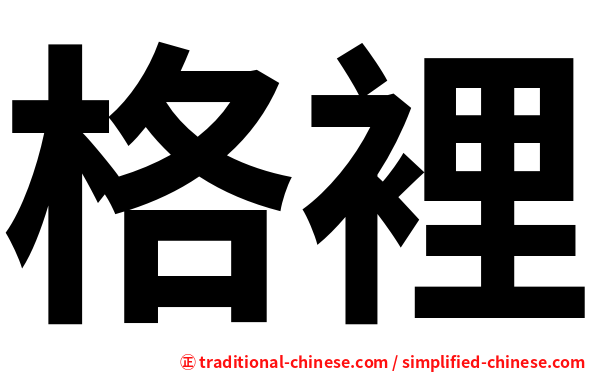 格裡