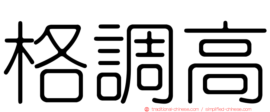 格調高