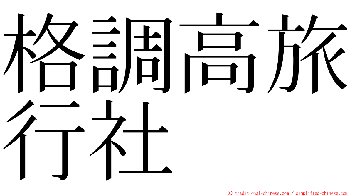 格調高旅行社 ming font
