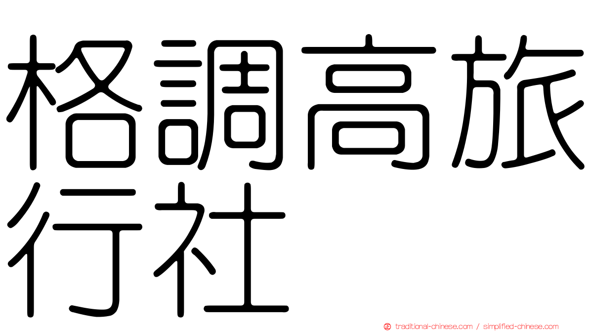 格調高旅行社