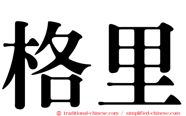 格里