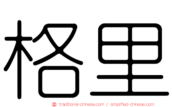 格里