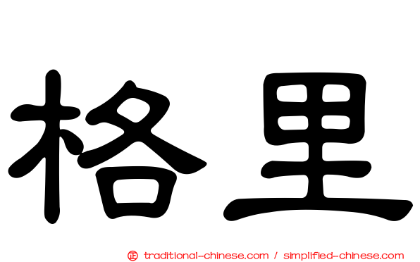 格里