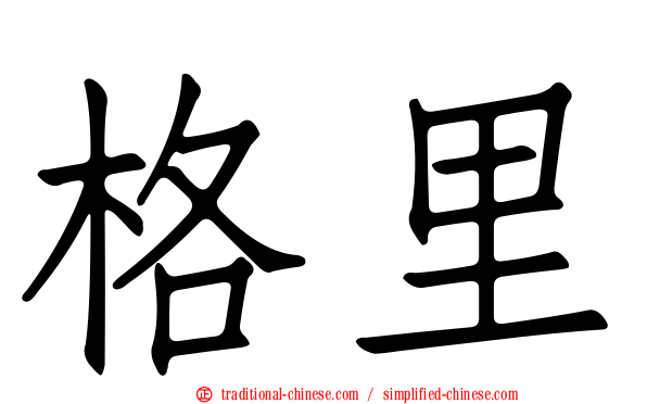格里