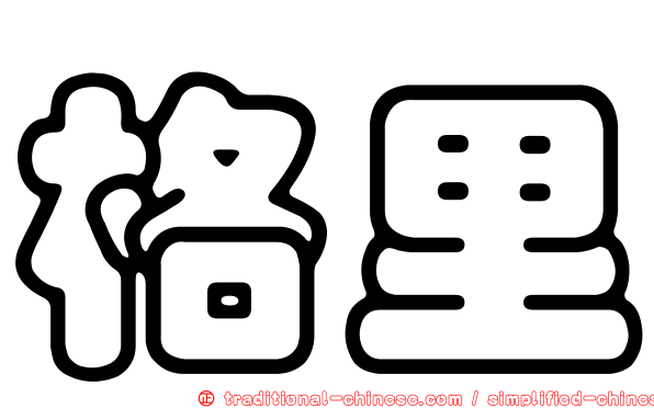 格里