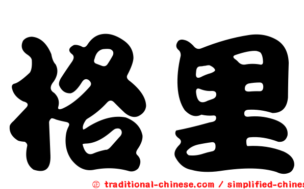 格里