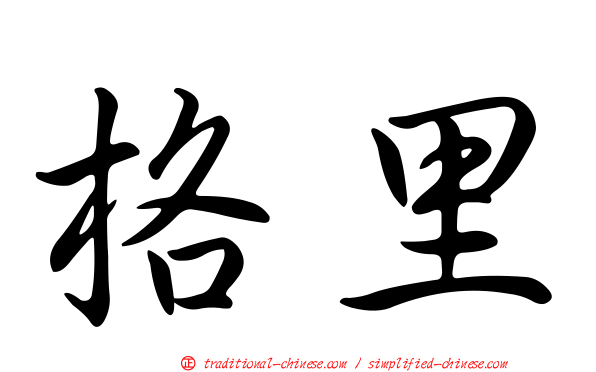 格里