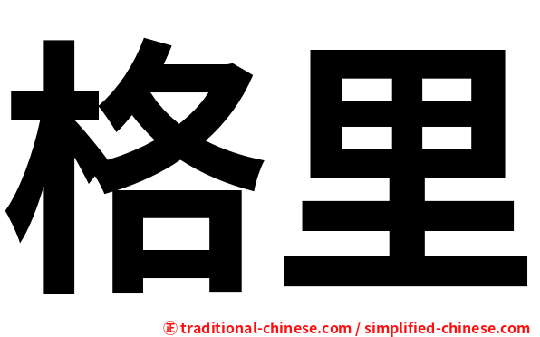 格里