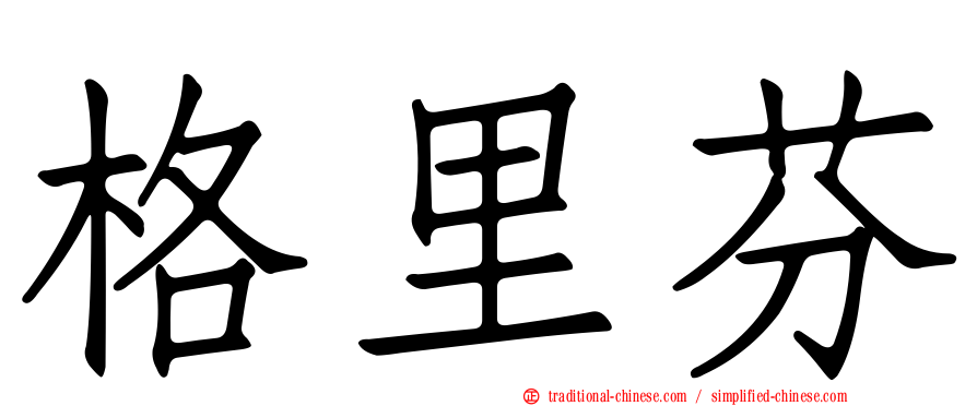 格里芬