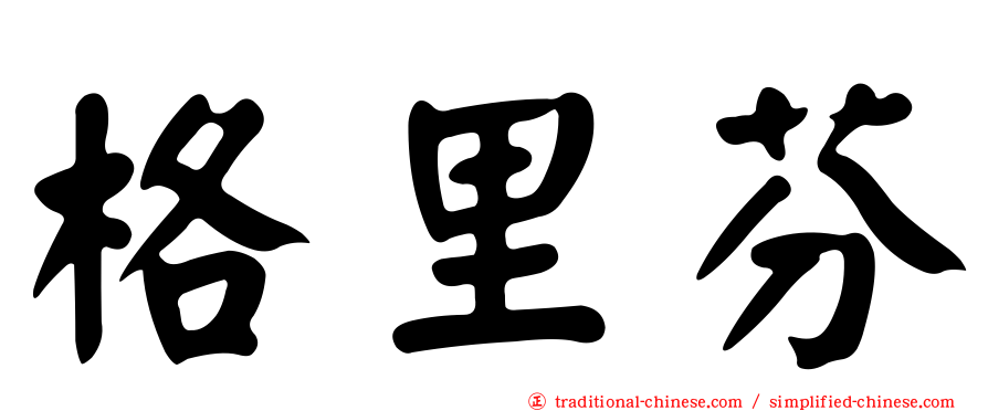 格里芬