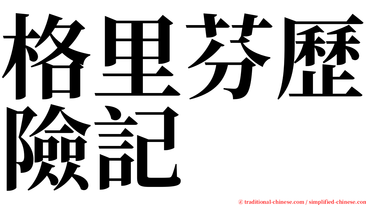 格里芬歷險記 serif font