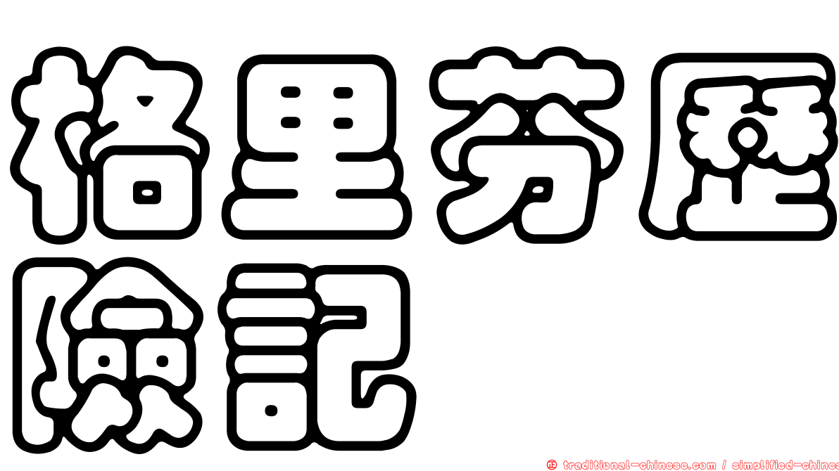 格里芬歷險記