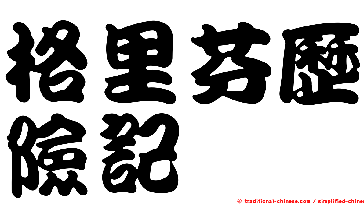 格里芬歷險記