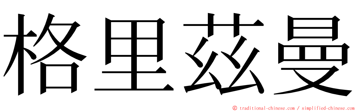 格里茲曼 ming font
