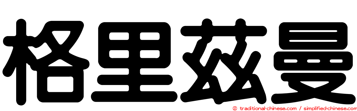 格里茲曼
