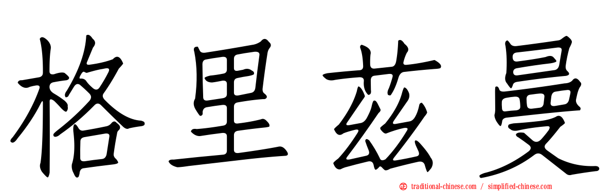格里茲曼