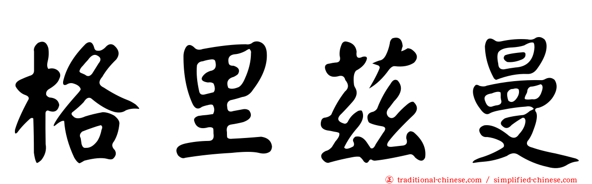 格里茲曼