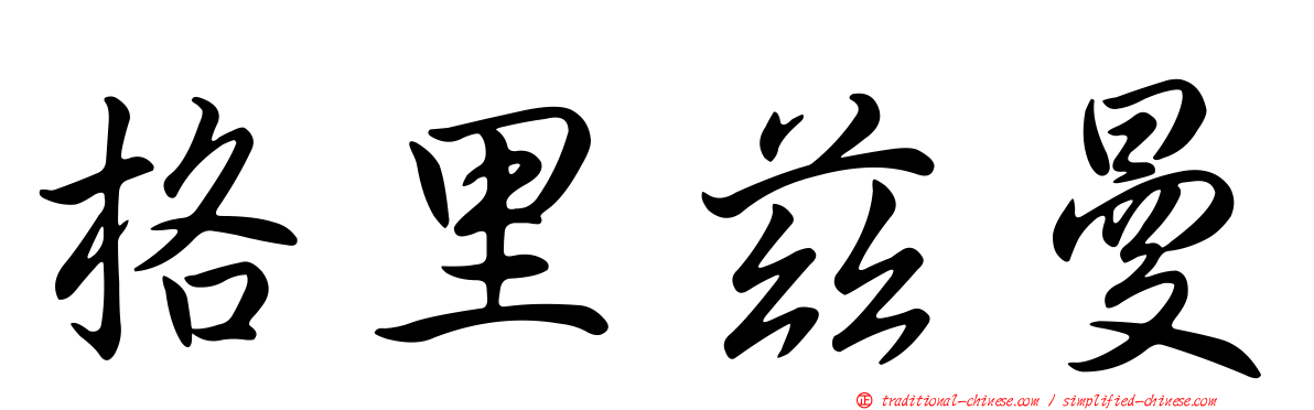 格里茲曼