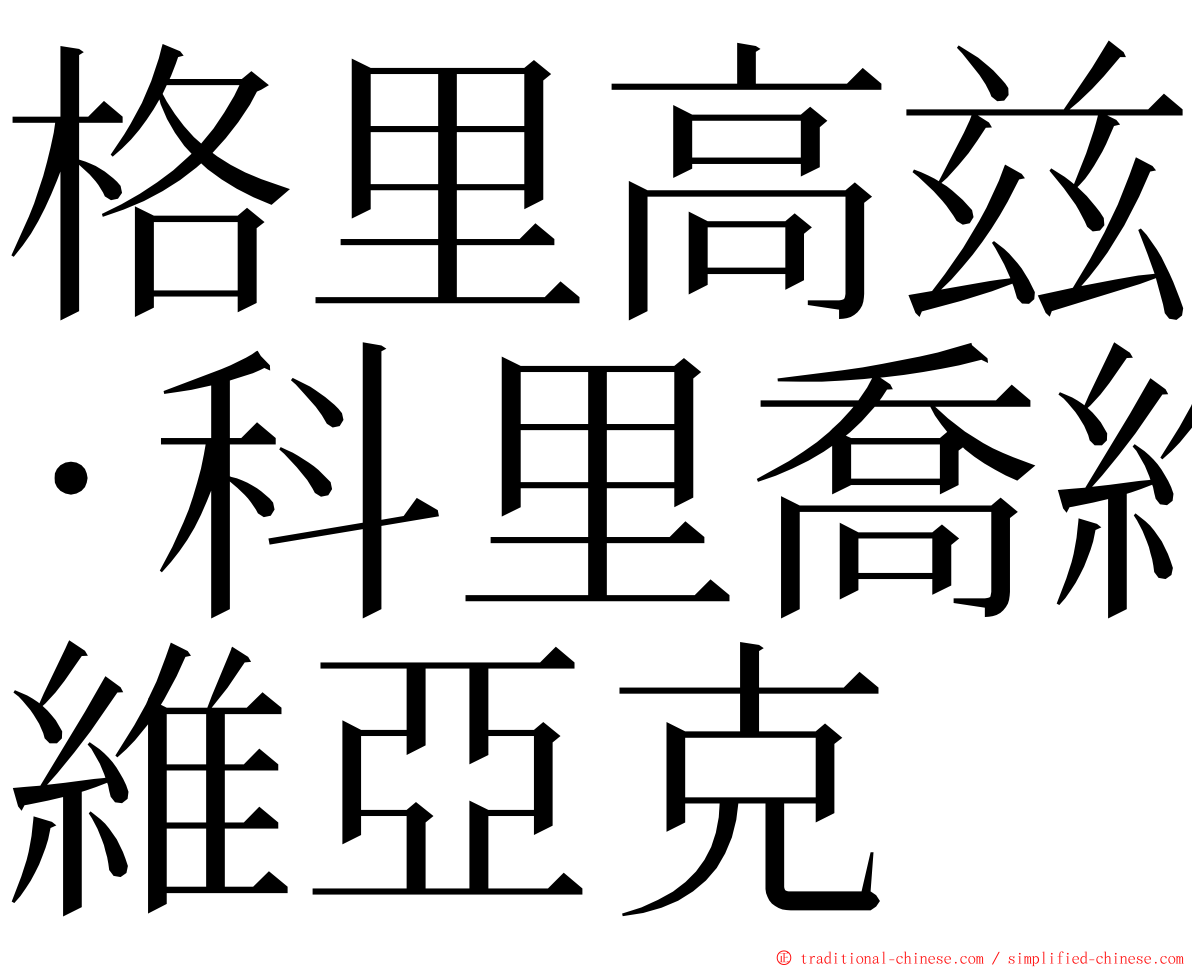 格里高兹·科里喬維亞克 ming font