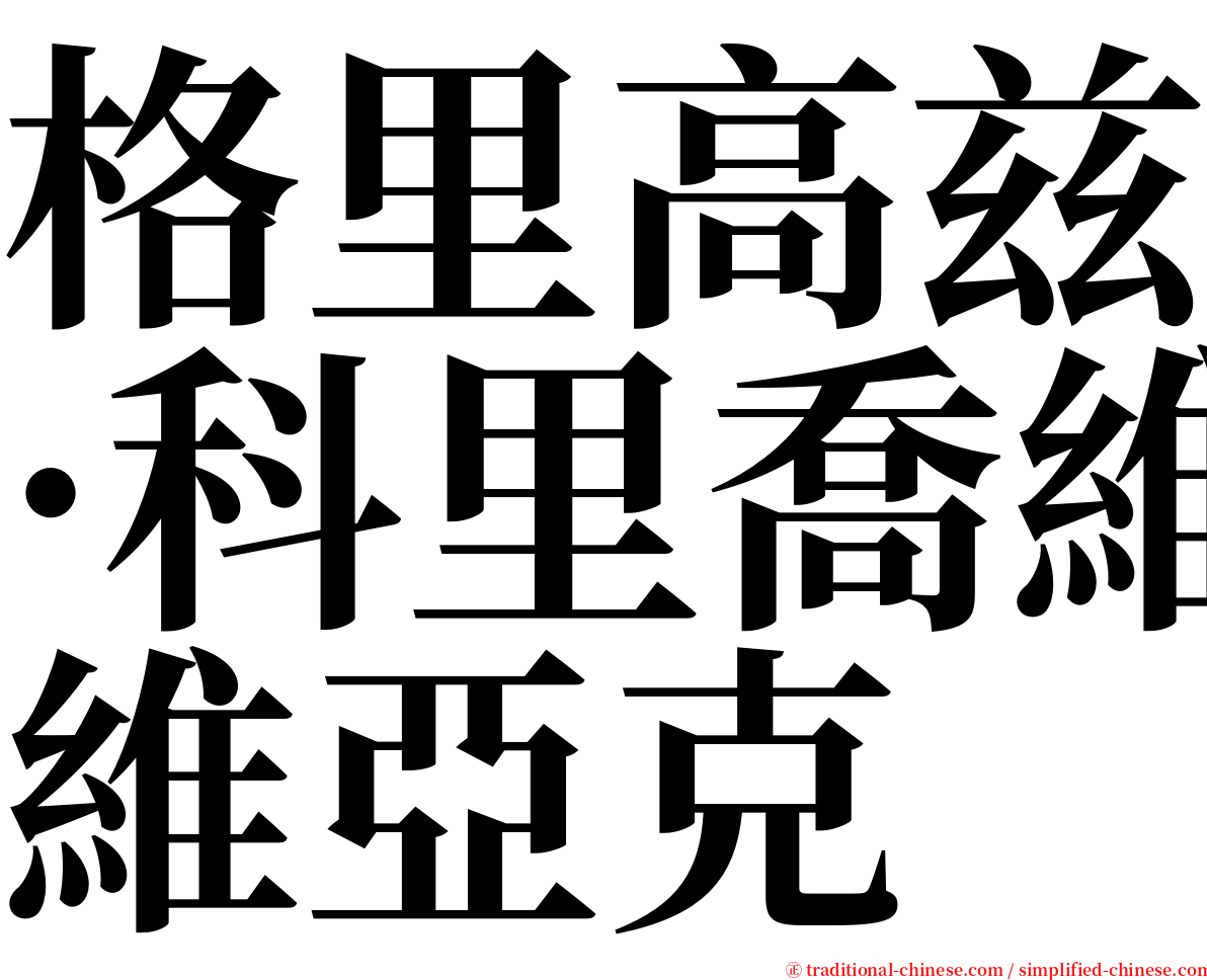 格里高兹·科里喬維亞克 serif font
