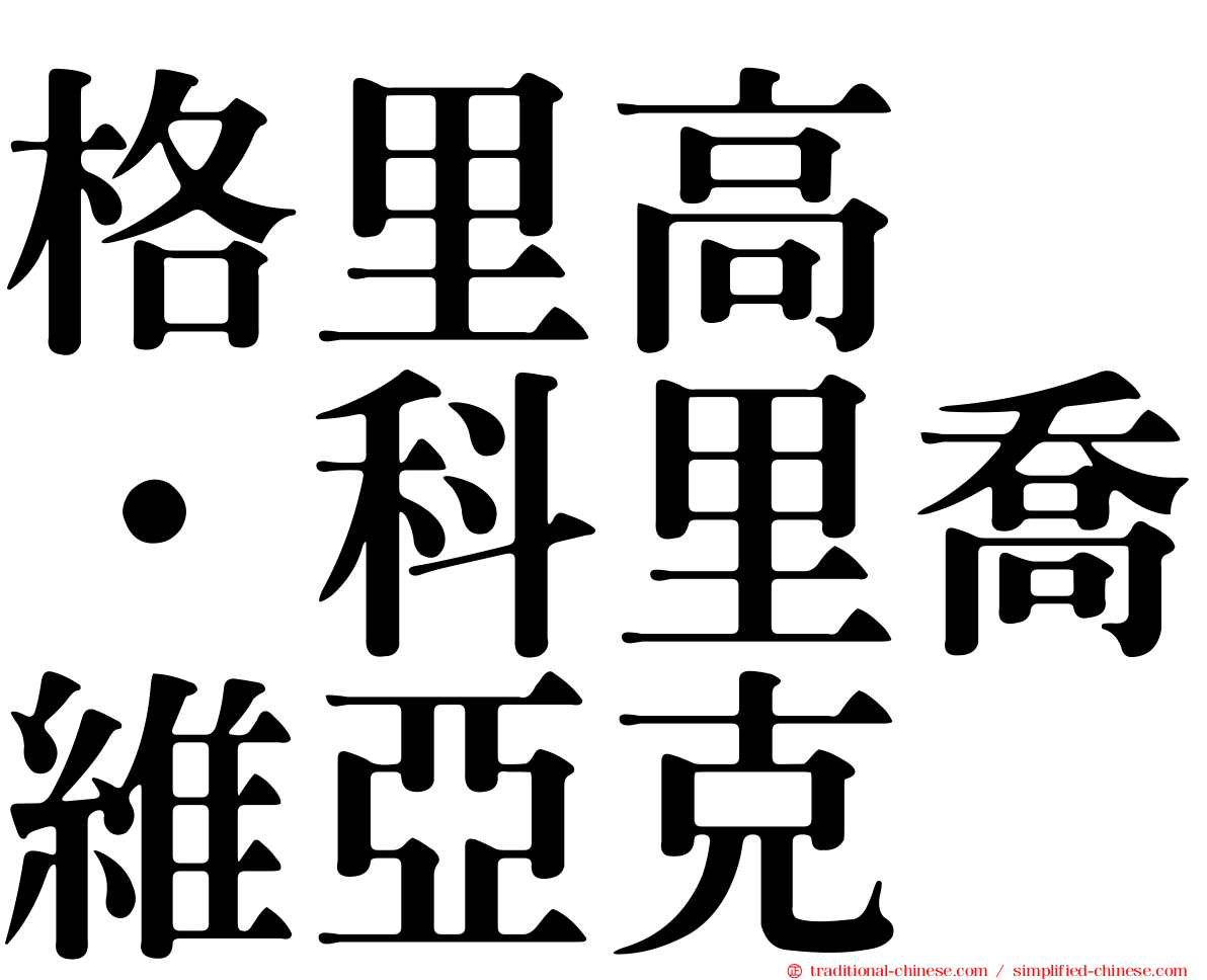 格里高兹·科里喬維亞克
