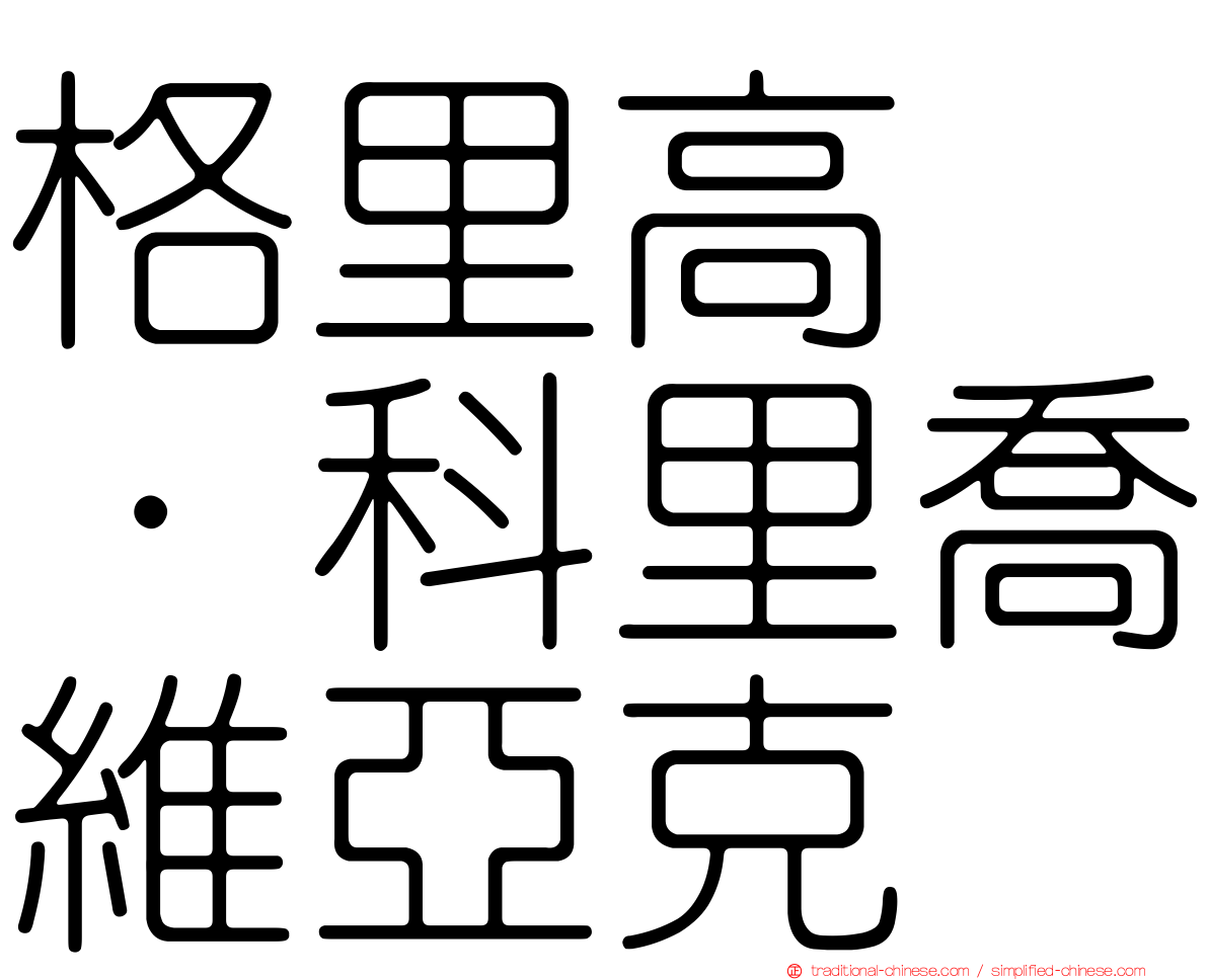 格里高兹·科里喬維亞克