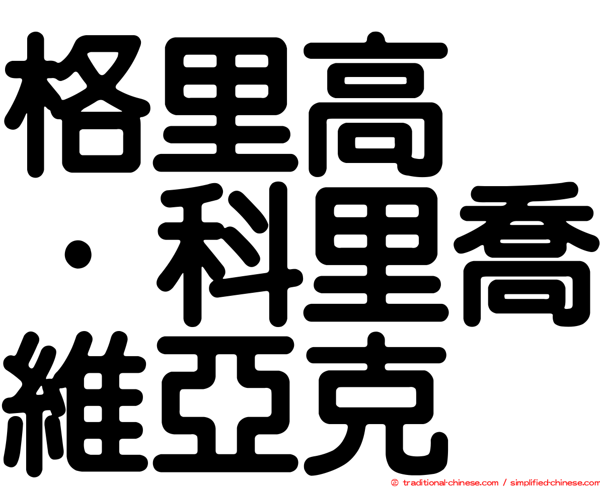 格里高兹·科里喬維亞克